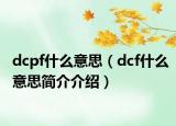 dcpf什么意思（dcf什么意思簡介介紹）