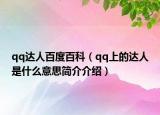 qq達(dá)人百度百科（qq上的達(dá)人是什么意思簡介介紹）