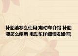 補胎液怎么使用(電動車介紹 補胎液怎么使用 電動車詳細情況如何)