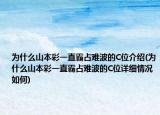 為什么山本彩一直霸占難波的C位介紹(為什么山本彩一直霸占難波的C位詳細(xì)情況如何)
