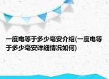 一度電等于多少毫安介紹(一度電等于多少毫安詳細情況如何)