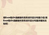 用Excel的Or函數(shù)制作雙色球開獎分布圖介紹(用Excel的Or函數(shù)制作雙色球開獎分布圖詳細情況如何)