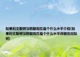 如果利文斯頓沒斷腿現(xiàn)在是個什么水平介紹(如果利文斯頓沒斷腿現(xiàn)在是個什么水平詳細情況如何)