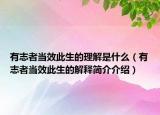 有志者當(dāng)效此生的理解是什么（有志者當(dāng)效此生的解釋簡介介紹）