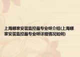 上海哪家安裝監(jiān)控最專業(yè)呀介紹(上海哪家安裝監(jiān)控最專業(yè)呀詳細(xì)情況如何)