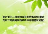 嘔吐戈爾三部曲到底有多恐怖介紹(嘔吐戈爾三部曲到底有多恐怖詳細情況如何)