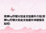束縛by檸檬火焰全文加番外介紹(束縛by檸檬火焰全文加番外詳細(xì)情況如何)