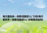 每天愛你多一些歌詞國(guó)語\