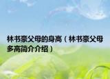 林書豪父母的身高（林書豪父母多高簡介介紹）