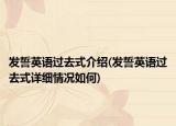 發(fā)誓英語過去式介紹(發(fā)誓英語過去式詳細情況如何)