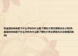 熱血高校鳳仙是個(gè)什么學(xué)校為什么除了那些大哥全部是光頭介紹(熱血高校鳳仙是個(gè)什么學(xué)校為什么除了那些大哥全部是光頭詳細(xì)情況如何)