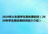 2020年火車票學(xué)生票優(yōu)惠時間（2020年學(xué)生票優(yōu)惠時間簡介介紹）