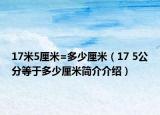 17米5厘米=多少厘米（17 5公分等于多少厘米簡介介紹）