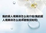 我的愛人用英語怎么說介紹(我的愛人用英語怎么說詳細情況如何)