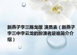新燕子李三陳龍版 演員表（新燕子李三中李云龍的扮演者是誰(shuí)簡(jiǎn)介介紹）