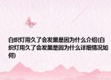 白熾燈用久了會發(fā)黑是因為什么介紹(白熾燈用久了會發(fā)黑是因為什么詳細情況如何)