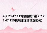2(7 23 47 119找規(guī)律介紹 2 7 23 47 119找規(guī)律詳細(xì)情況如何)