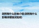劓刑有什么影響介紹(劓刑有什么影響詳細情況如何)