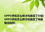 OPPO手機(jī)怎么樣才叫激活了介紹(OPPO手機(jī)怎么樣才叫激活了詳細(xì)情況如何)