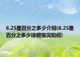 6.25是百分之多少介紹(6.25是百分之多少詳細(xì)情況如何)
