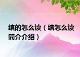 綰的怎么讀（綰怎么讀簡介介紹）