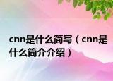 cnn是什么簡寫（cnn是什么簡介介紹）