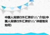 中國人民銀行外匯牌價\