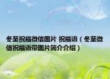 冬至祝福微信圖片 祝福語（冬至微信祝福語帶圖片簡介介紹）