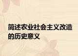 簡述農業(yè)社會主義改造的歷史意義