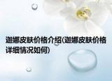 迦娜皮膚價(jià)格介紹(迦娜皮膚價(jià)格詳細(xì)情況如何)
