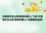 共享單車怎么用(使用步驟\