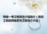 嫦娥一號(hào)衛(wèi)星探月介紹簡(jiǎn)介（探月工程的嫦娥系列衛(wèi)星簡(jiǎn)介介紹）