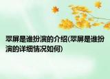 翠屏是誰扮演的介紹(翠屏是誰扮演的詳細情況如何)