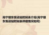 南寧瑯東客運站時刻表介紹(南寧瑯東客運站時刻表詳細(xì)情況如何)