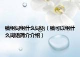 稿組詞組什么詞語（稿可以組什么詞語簡介介紹）