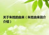 關(guān)于朱姓的由來(lái)（朱姓由來(lái)簡(jiǎn)介介紹）