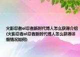 火影忍者ol忍者新時代博人怎么獲得介紹(火影忍者ol忍者新時代博人怎么獲得詳細情況如何)