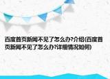 百度首頁新聞不見了怎么辦?介紹(百度首頁新聞不見了怎么辦?詳細(xì)情況如何)