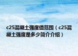 c25混凝土強(qiáng)度值范圍（c25混凝土強(qiáng)度是多少簡(jiǎn)介介紹）