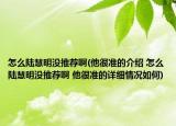 怎么陸慧明沒推薦啊(他很準(zhǔn)的介紹 怎么陸慧明沒推薦啊 他很準(zhǔn)的詳細情況如何)
