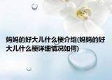 媽媽的好大兒什么梗介紹(媽媽的好大兒什么梗詳細(xì)情況如何)