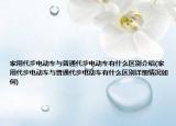 家用代步電動(dòng)車(chē)與普通代步電動(dòng)車(chē)有什么區(qū)別介紹(家用代步電動(dòng)車(chē)與普通代步電動(dòng)車(chē)有什么區(qū)別詳細(xì)情況如何)