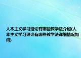 人本主義學(xué)習(xí)理論有哪些教學(xué)法介紹(人本主義學(xué)習(xí)理論有哪些教學(xué)法詳細情況如何)