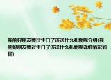 我的好朋友要過(guò)生日了該送什么禮物呢介紹(我的好朋友要過(guò)生日了該送什么禮物呢詳細(xì)情況如何)