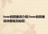 hear的同音詞介紹(hear的同音詞詳細(xì)情況如何)