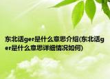 東北話ger是什么意思介紹(東北話ger是什么意思詳細情況如何)