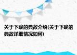 關(guān)于下跪的典故介紹(關(guān)于下跪的典故詳細情況如何)