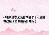 cf道聚城怎么沒有改名卡（cf道聚城改名卡怎么用簡(jiǎn)介介紹）
