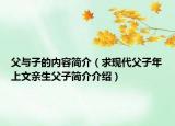 父與子的內(nèi)容簡介（求現(xiàn)代父子年上文親生父子簡介介紹）