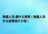 物是人非,是什么意思（物是人非什么意思簡介介紹）